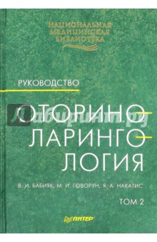 Бабияк, Говорун, Накатис - Оториноларингология: Руководство. В двух томах. Том 2 обложка книги Бабияк, Говорун, Накатис - Оториноларингология: Руководство. В двух томах. Том 2 обложка книги