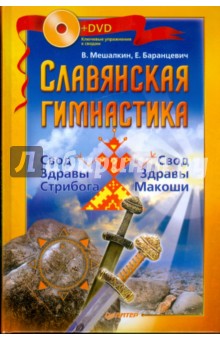 Мешалкин, Баранцевич - Славянская гимнастика. Свод Здравы Стрибога. Свод Здравы Макоши. Практики волхвов (+DVD) обложка книги Мешалкин, Баранцевич - Славянская гимнастика. Свод Здравы Стрибога. Свод Здравы Макоши. Практики волхвов (+DVD) обложка книги