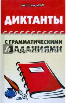 Гайбарян, Кузнецова - Диктанты с грамматическими заданиями обложка книги Гайбарян, Кузнецова - Диктанты с грамматическими заданиями обложка книги