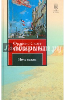 Великий Гэтсби. Ночь нежна - Фрэнсис Фицджеральд
