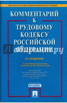 Комментарий к Трудовому кодексу Российской Федерации - Гусов, Захаров, Буянова Комментарий к Трудовому кодексу Российской Федерации - Гусов, Захаров, Буянова
