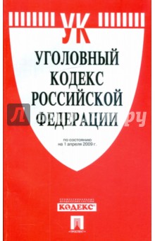Уголовный кодекс Российской Федерации по состоянию на 01.04.09 г. обложка книги Уголовный кодекс Российской Федерации по состоянию на 01.04.09 г. обложка книги