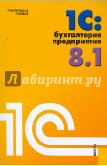 Николай Селищев - 1С: Бухгалтерия предприятия 8.1: практическое пособие обложка книги Николай Селищев - 1С: Бухгалтерия предприятия 8.1: практическое пособие обложка книги
