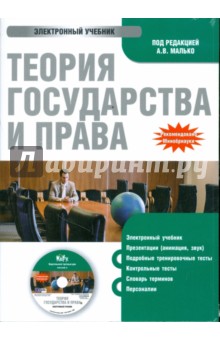 А.В. Малько - Теория государства и права (CDpc) А.В. Малько - Теория государства и права (CDpc)
