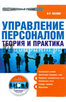 Владимир Веснин - Управление персоналом: теория и практика (CDpc) обложка книги Владимир Веснин - Управление персоналом: теория и практика (CDpc) обложка книги