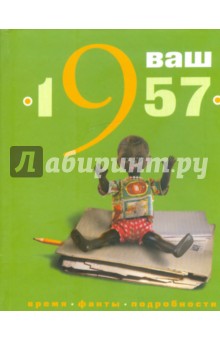 Ваш год рождения - 1957 - Баренгольц, Каратов