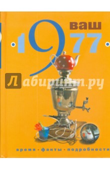 Скрябина, Ветохина - Ваш год рождения - 1977 обложка книги Скрябина, Ветохина - Ваш год рождения - 1977 обложка книги