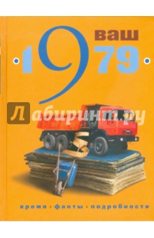 Кузьменко, Ветохина - Ваш год рождения - 1979 обложка книги Кузьменко, Ветохина - Ваш год рождения - 1979 обложка книги