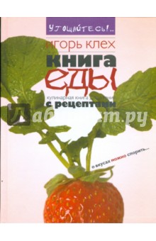 Игорь Клех - Книга еды обложка книги Игорь Клех - Книга еды обложка книги