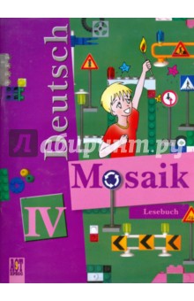 Миронова, Цойнер - Немецкий язык: книга для чтения к уч. нем. яз. "Мозаика" для 4 кл. школ с углубленным изуч. нем. яз. обложка книги Миронова, Цойнер - Немецкий язык: книга для чтения к уч. нем. яз. "Мозаика" для 4 кл. школ с углубленным изуч. нем. яз. обложка книги