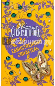 Наталья Александрова - Единственный свидетель обложка книги Наталья Александрова - Единственный свидетель обложка книги