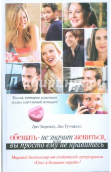 Обещать - не значит жениться, или Вы просто ему не нравитесь