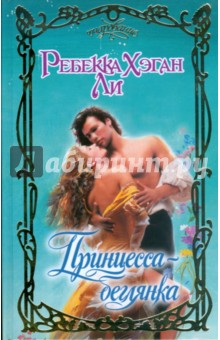 Принцесса-беглянка - Р.Х. Ли