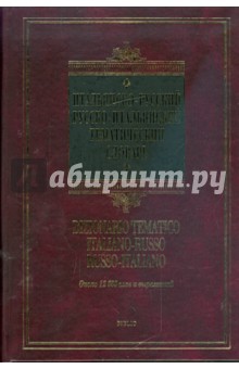 Итальянско-русский - русско-итальянский тематический словарь. Около 12000 слов и выражений