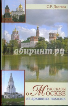 С.Р. Долгова - Рассказы о Москве. Из архивных находок обложка книги С.Р. Долгова - Рассказы о Москве. Из архивных находок обложка книги