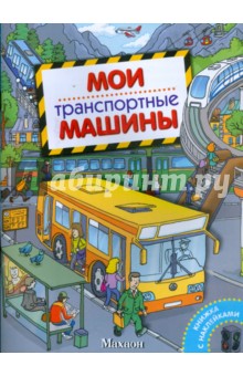 Мои транспортные машины обложка книги Мои транспортные машины обложка книги