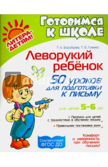 Воробьева, Гузенко — Леворукий ребенок: 50 уроков для подготовки к письму. Для детей 5-6 лет обложка книги