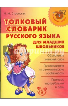 Толковый словарик русского языка для младших школьников - Ирина Стронская