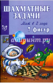 Шахматные задачи: Мат в 2 хода. 7 фигур - Костров, Рожков