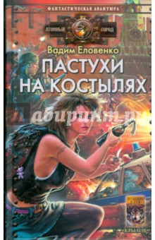 Пастухи на костылях - Вадим Еловенко