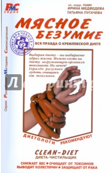 Мясное безумие. Вся правда о Кремлевской диете