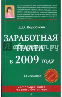 Заработная плата в 2009 году - Елена Воробьева