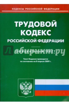 Трудовой кодекс Российской Федерации по состоянию на 08.04.09 г.