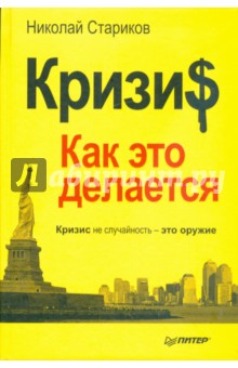 Кризис: Как это делается - Николай Стариков