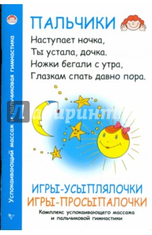 Андрей Хвостовцев - Игры-усыплялочки, игры-просыпалочки. Комплекс успокаивающего массажа и пальчиковой гимнастики обложка книги Андрей Хвостовцев - Игры-усыплялочки, игры-просыпалочки. Комплекс успокаивающего массажа и пальчиковой гимнастики обложка книги
