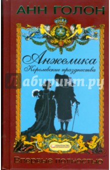 Анн Голон - Анжелика. Королевские празднества. Том 3 обложка книги Анн Голон - Анжелика. Королевские празднества. Том 3 обложка книги