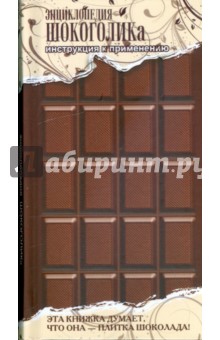 С.В. Полтавцева - Энциклопедия шокоголика: Концептуальное подарочное издание обложка книги С.В. Полтавцева - Энциклопедия шокоголика: Концептуальное подарочное издание обложка книги