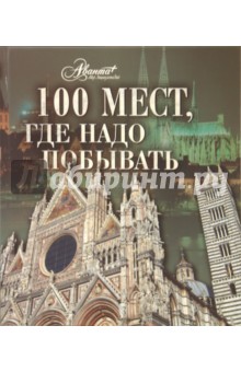 100 мест, где надо побывать