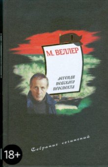 Легенды Невского проспекта. Собрание сочинений. Том 1 - Михаил Веллер