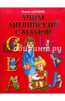Галина Шалаева - Учим английский с мамой обложка книги Галина Шалаева - Учим английский с мамой обложка книги