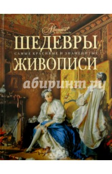 Шедевры живописи