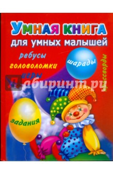 Любовь Чурина - Умная книга для умных малышей. Игры, задания, загадки, кроссворды, головоломки, шарады, ребусы обложка книги Любовь Чурина - Умная книга для умных малышей. Игры, задания, загадки, кроссворды, головоломки, шарады, ребусы обложка книги