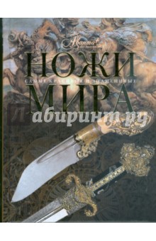 Ножи мира