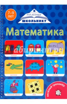 Веселый тренажер. Математика. 7-9 лет