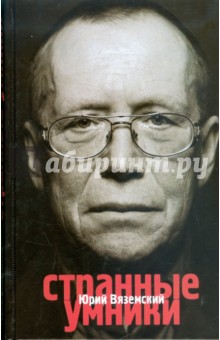 Юрий Вяземский - Странные умники обложка книги Юрий Вяземский - Странные умники обложка книги