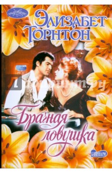 Брачная ловушка - Элизабет Торнтон