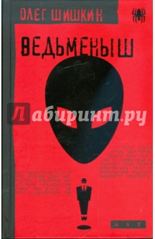 Ведьменыш - Олег Шишкин