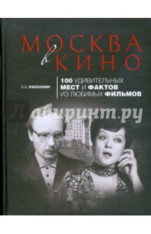 О.О. Рассохин - Москва в кино: 100 удивительных мест и фактов из любимых фильмов обложка книги О.О. Рассохин - Москва в кино: 100 удивительных мест и фактов из любимых фильмов обложка книги