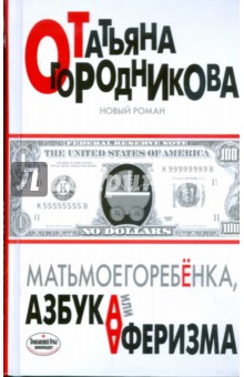 Татьяна Огородникова - Матьмоегоребенка, или Азбука аферизма обложка книги Татьяна Огородникова - Матьмоегоребенка, или Азбука аферизма обложка книги