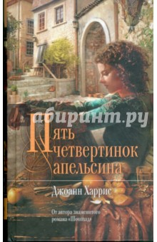 пять долек апельсина книга скачать