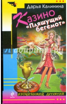 Казино Пляшущий бегемот - Дарья Калинина