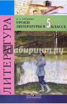 Ольга Еремина - Уроки литературы в 5 классе обложка книги Ольга Еремина - Уроки литературы в 5 классе обложка книги