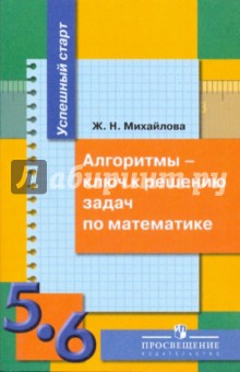 Алгоритмы - ключ к реш. задач по матем. 5-6кл - Жанна Михайлова