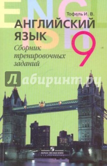 Ирина Тофель - Английский язык. Сборник тренировочных заданий. 9 класс обложка книги Ирина Тофель - Английский язык. Сборник тренировочных заданий. 9 класс обложка книги