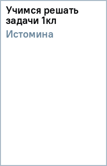 Истомина - Учимся решать задачи 1кл обложка книги Истомина - Учимся решать задачи 1кл обложка книги