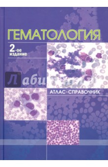 Рукавицын, Скворцов, Зенина - Гематология. Атлас - справочник обложка книги Рукавицын, Скворцов, Зенина - Гематология. Атлас - справочник обложка книги